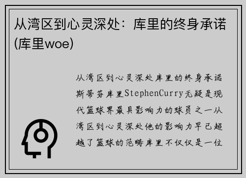从湾区到心灵深处：库里的终身承诺(库里woe)
