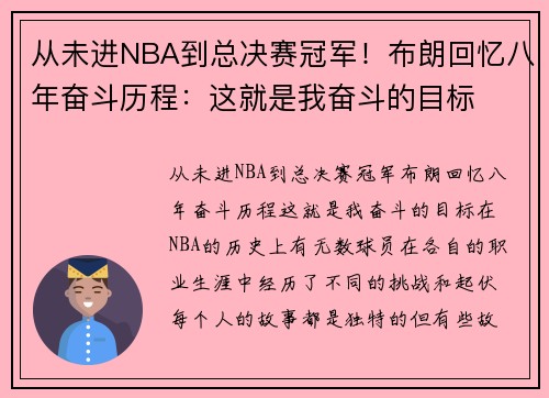 从未进NBA到总决赛冠军！布朗回忆八年奋斗历程：这就是我奋斗的目标