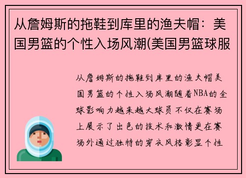 从詹姆斯的拖鞋到库里的渔夫帽：美国男篮的个性入场风潮(美国男篮球服)