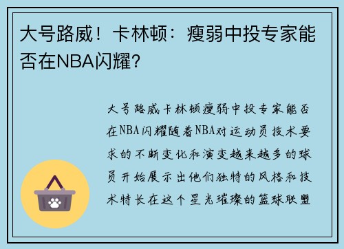 大号路威！卡林顿：瘦弱中投专家能否在NBA闪耀？