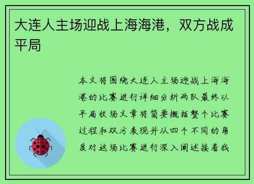 大连人主场迎战上海海港，双方战成平局