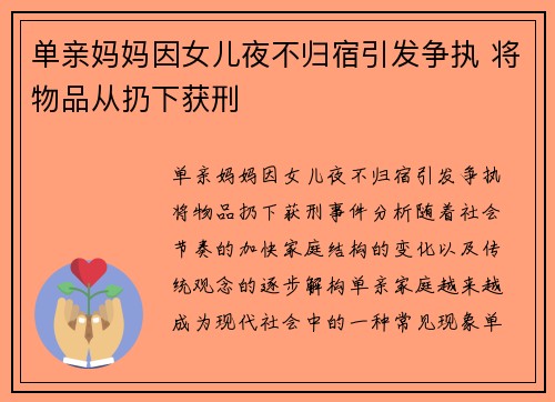 单亲妈妈因女儿夜不归宿引发争执 将物品从扔下获刑