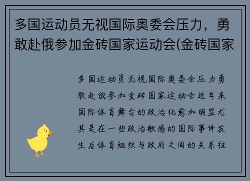 多国运动员无视国际奥委会压力，勇敢赴俄参加金砖国家运动会(金砖国家国际竞争大会)