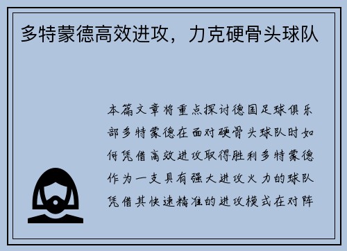 多特蒙德高效进攻，力克硬骨头球队