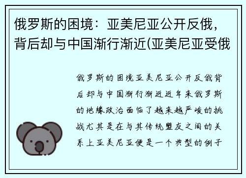 俄罗斯的困境：亚美尼亚公开反俄，背后却与中国渐行渐近(亚美尼亚受俄罗斯保护)