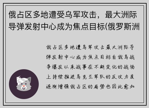 俄占区多地遭受乌军攻击，最大洲际导弹发射中心成为焦点目标(俄罗斯洲际导弹基地)