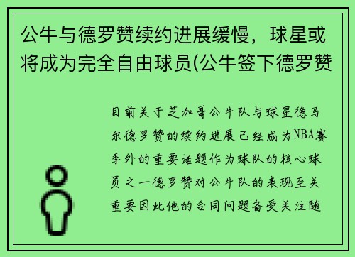 公牛与德罗赞续约进展缓慢，球星或将成为完全自由球员(公牛签下德罗赞)