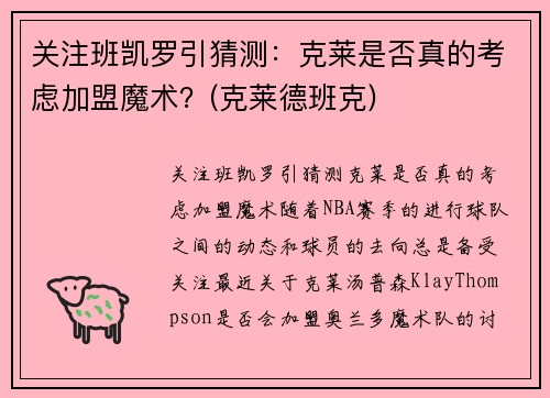 关注班凯罗引猜测：克莱是否真的考虑加盟魔术？(克莱德班克)
