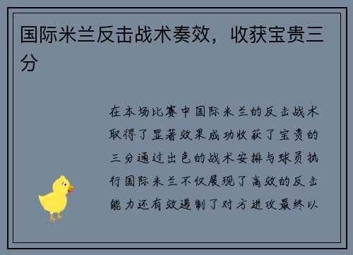 国际米兰反击战术奏效，收获宝贵三分