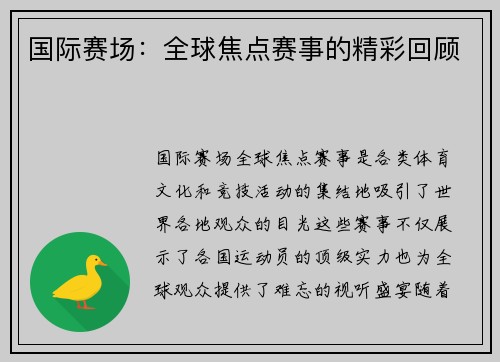 国际赛场：全球焦点赛事的精彩回顾