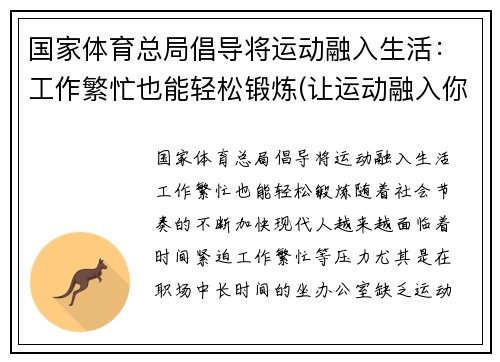 国家体育总局倡导将运动融入生活：工作繁忙也能轻松锻炼(让运动融入你的生活是什么品牌)