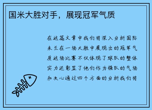 国米大胜对手，展现冠军气质