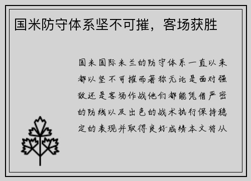 国米防守体系坚不可摧，客场获胜