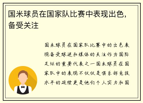 国米球员在国家队比赛中表现出色，备受关注