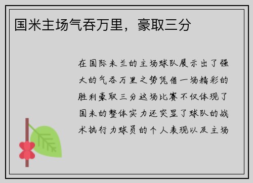 国米主场气吞万里，豪取三分