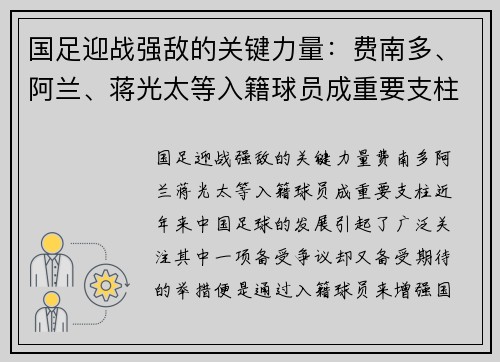 国足迎战强敌的关键力量：费南多、阿兰、蒋光太等入籍球员成重要支柱