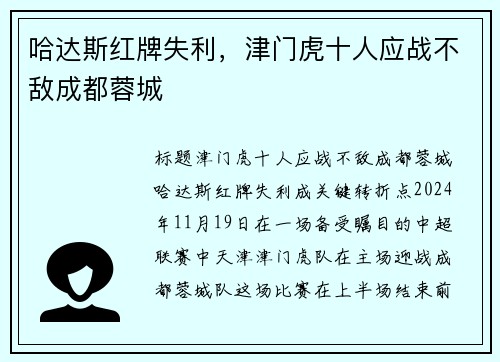 哈达斯红牌失利，津门虎十人应战不敌成都蓉城
