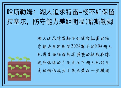 哈斯勒姆：湖人追求特雷-杨不如保留拉塞尔，防守能力差距明显(哈斯勒姆臂展)