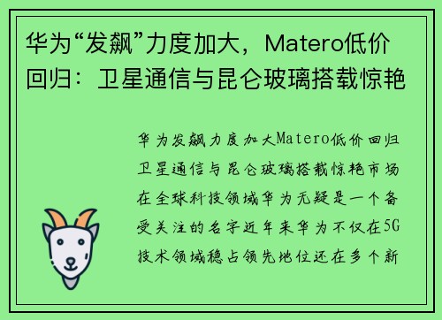 华为“发飙”力度加大，Matero低价回归：卫星通信与昆仑玻璃搭载惊艳市场