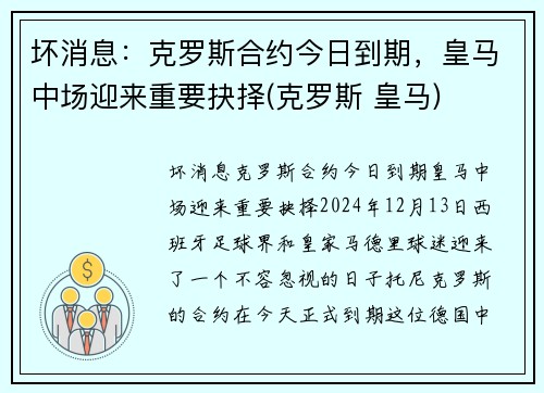 坏消息：克罗斯合约今日到期，皇马中场迎来重要抉择(克罗斯 皇马)