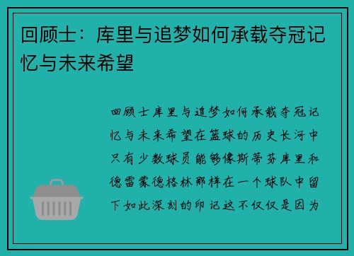 回顾士：库里与追梦如何承载夺冠记忆与未来希望