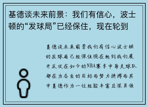 基德谈未来前景：我们有信心，波士顿的“发球局”已经保住，现在轮到我们展开反攻