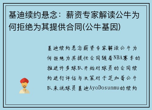 基迪续约悬念：薪资专家解读公牛为何拒绝为其提供合同(公牛基因)