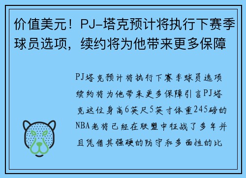 价值美元！PJ-塔克预计将执行下赛季球员选项，续约将为他带来更多保障
