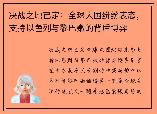 决战之地已定：全球大国纷纷表态，支持以色列与黎巴嫩的背后博弈