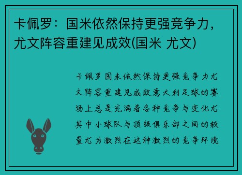 卡佩罗：国米依然保持更强竞争力，尤文阵容重建见成效(国米 尤文)