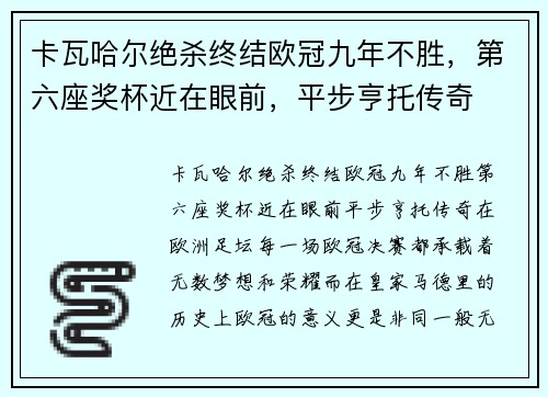 卡瓦哈尔绝杀终结欧冠九年不胜，第六座奖杯近在眼前，平步亨托传奇