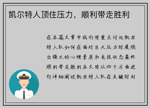 凯尔特人顶住压力，顺利带走胜利