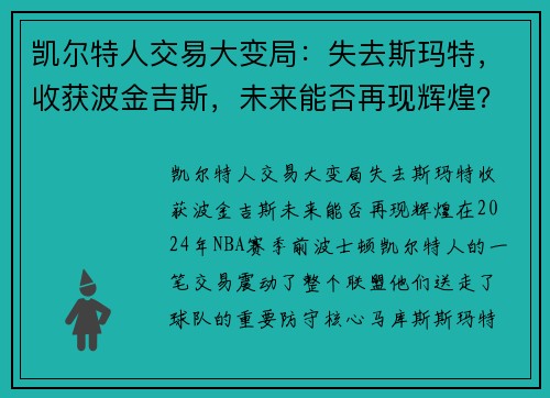 凯尔特人交易大变局：失去斯玛特，收获波金吉斯，未来能否再现辉煌？