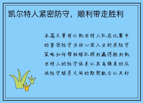 凯尔特人紧密防守，顺利带走胜利