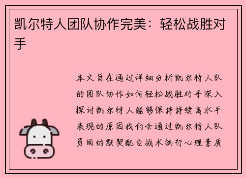 凯尔特人团队协作完美：轻松战胜对手