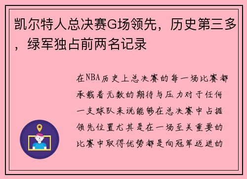 凯尔特人总决赛G场领先，历史第三多，绿军独占前两名记录