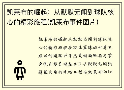 凯莱布的崛起：从默默无闻到球队核心的精彩旅程(凯莱布事件图片)