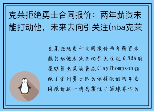 克莱拒绝勇士合同报价：两年薪资未能打动他，未来去向引关注(nba克莱)