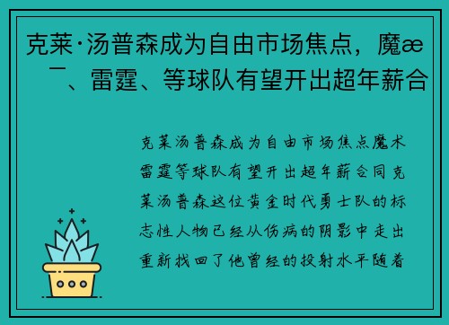 克莱·汤普森成为自由市场焦点，魔术、雷霆、等球队有望开出超年薪合同