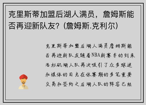 克里斯蒂加盟后湖人满员，詹姆斯能否再迎新队友？(詹姆斯.克利尔)