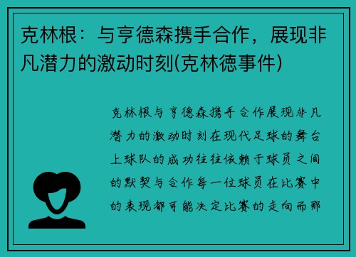 克林根：与亨德森携手合作，展现非凡潜力的激动时刻(克林徳事件)