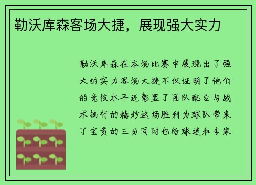 勒沃库森客场大捷，展现强大实力