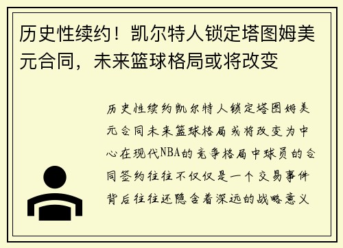历史性续约！凯尔特人锁定塔图姆美元合同，未来篮球格局或将改变