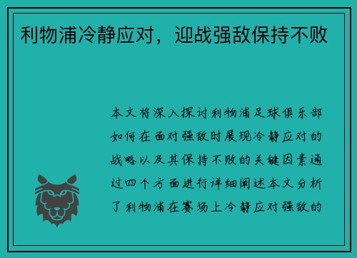 利物浦冷静应对，迎战强敌保持不败