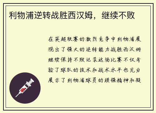 利物浦逆转战胜西汉姆，继续不败
