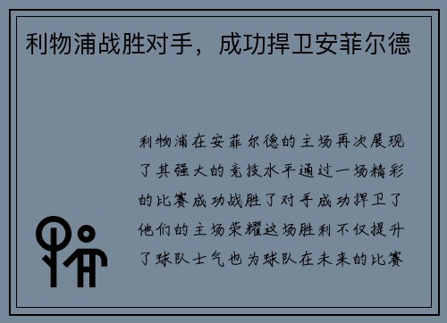 利物浦战胜对手，成功捍卫安菲尔德