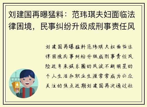 刘建国再曝猛料：范玮琪夫妇面临法律困境，民事纠纷升级成刑事责任风险