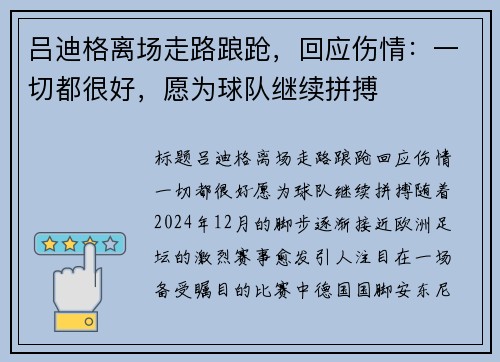 吕迪格离场走路踉跄，回应伤情：一切都很好，愿为球队继续拼搏