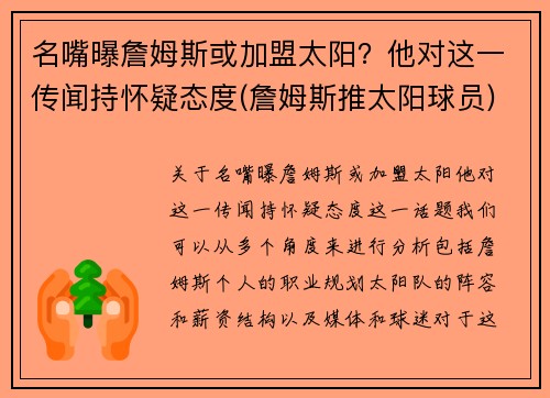 名嘴曝詹姆斯或加盟太阳？他对这一传闻持怀疑态度(詹姆斯推太阳球员)