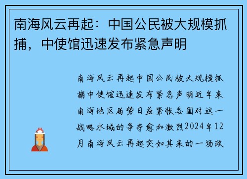 南海风云再起：中国公民被大规模抓捕，中使馆迅速发布紧急声明